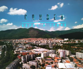 Документален филм за Сливен разказва историята на града през вековете